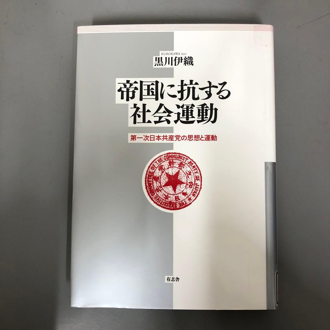 【中古本】帝国に抗する社会運動 第一次日本共産党の思想と運動