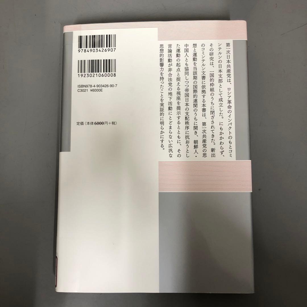 【中古本】帝国に抗する社会運動 第一次日本共産党の思想と運動