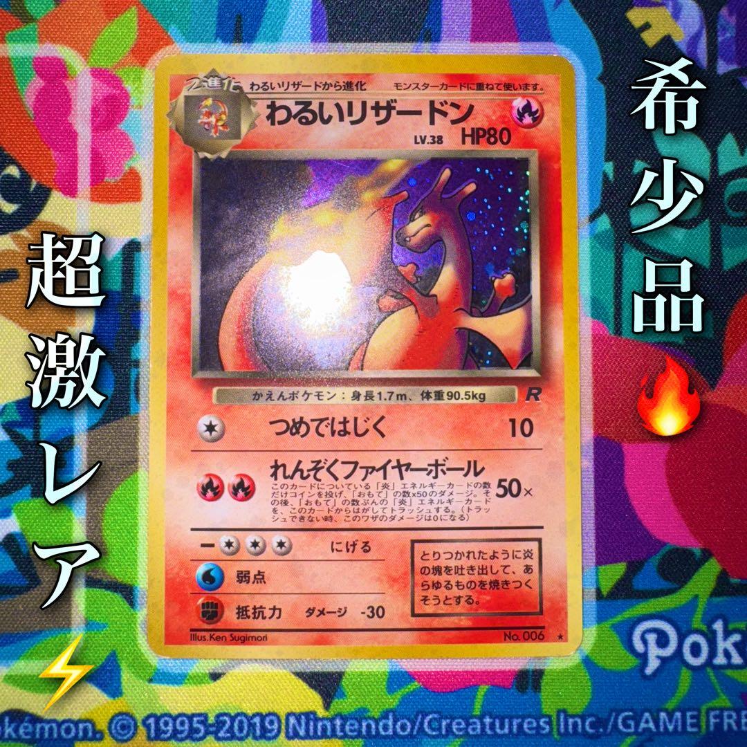 ポケモンカード　わるいリザードン　旧裏lv.38 引退品　dp bw xy