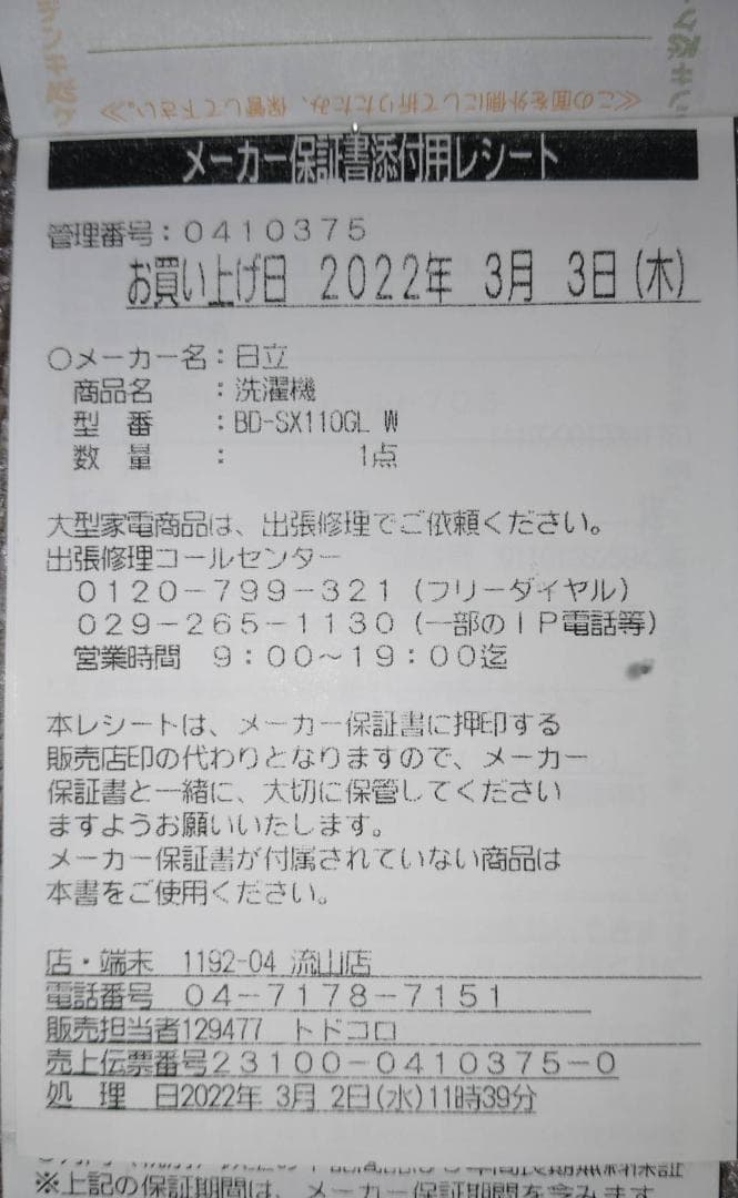 日立ドラム式洗濯機　BD-SX110GL W