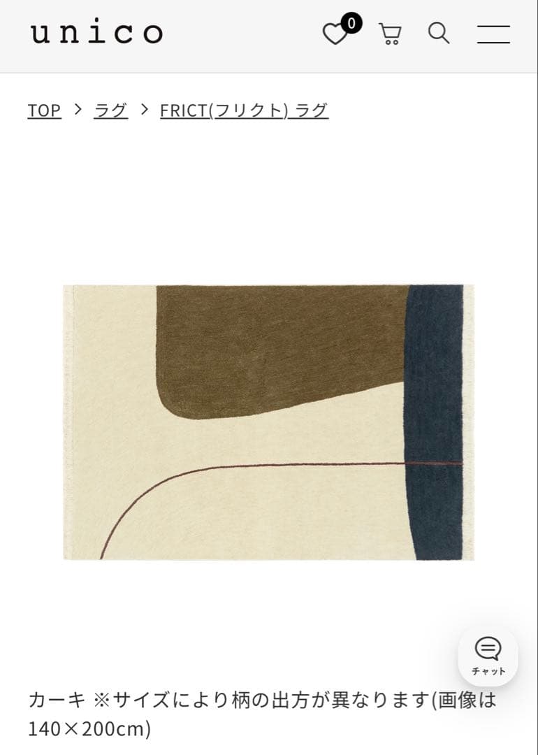 unico ラグ 180cm×120cm