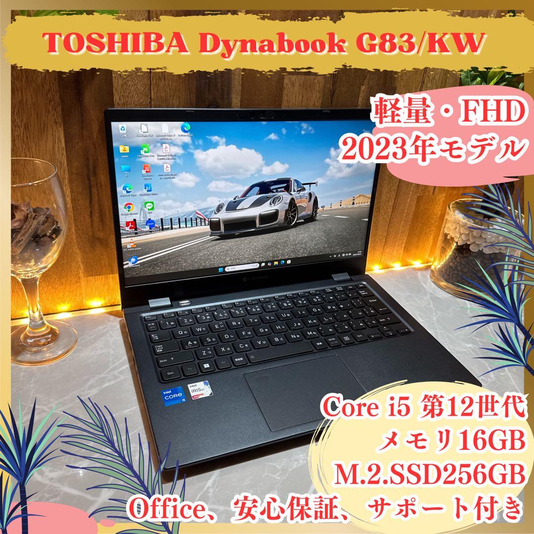 準美品‼️dynabook☘️メモリ16GB☘2023年モデル☘軽量ノートパソコン