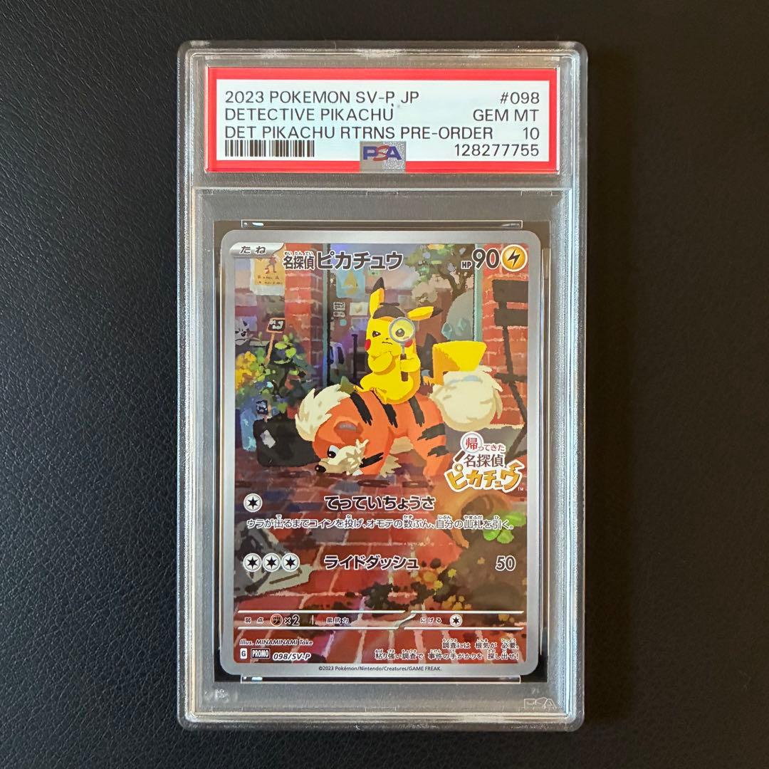 名探偵ピカチュウ プロモ PSA10