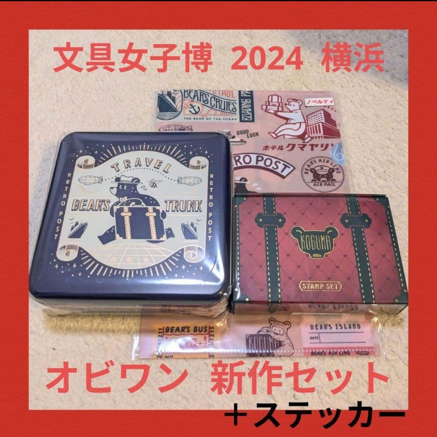 【新品未開封】文具女子博 オビワン 旅熊缶 スタンプ ファイル ステッカー 4点