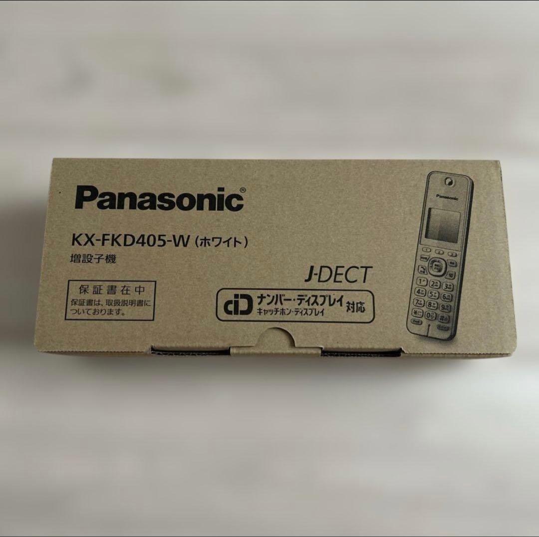 [新品未使用］パナソニック 増設子機KX-FKD405-W（ホワイト）