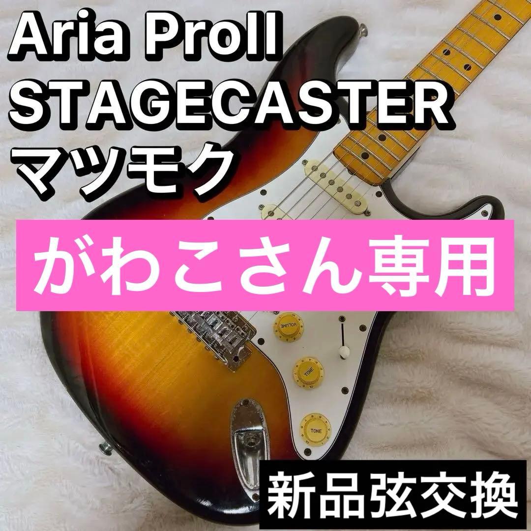 77年製 Aria ProII STAGECASTER マツモク 日本製ストラト