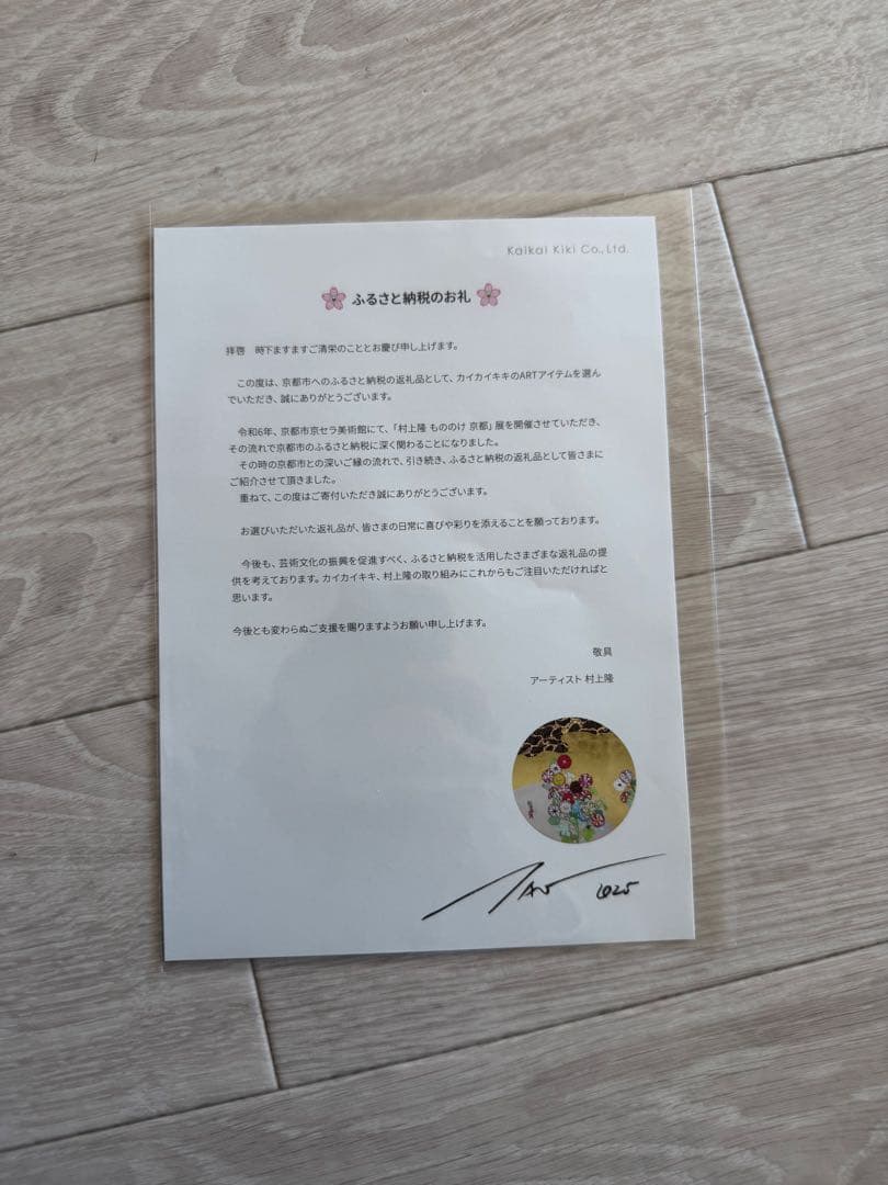 村上隆Stepping on the Tail of a Rainbow