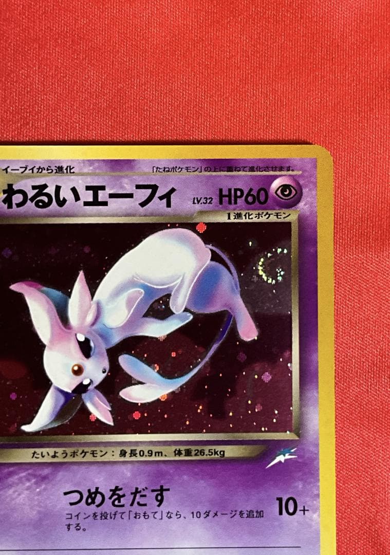 わるいエーフィ　大玉ホロ+渦巻きホロ　旧裏ポケモンカード