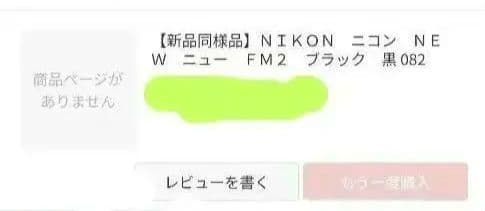 NIKON ニュー FM2　ブラック　本体
