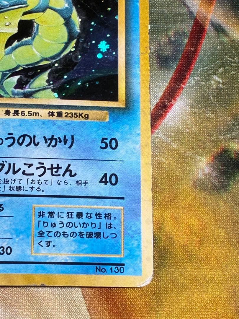 ギャラドス　旧裏　マーク無し