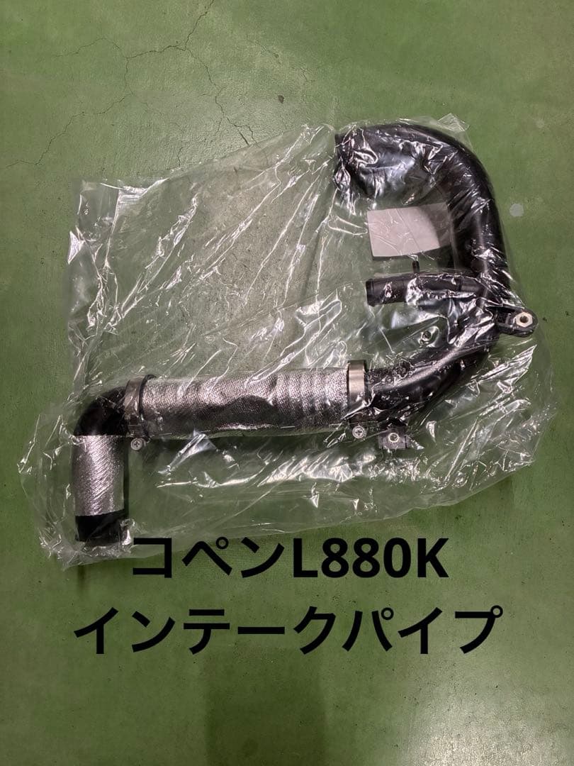 ダイハツ コペン L880K インテークパイプ