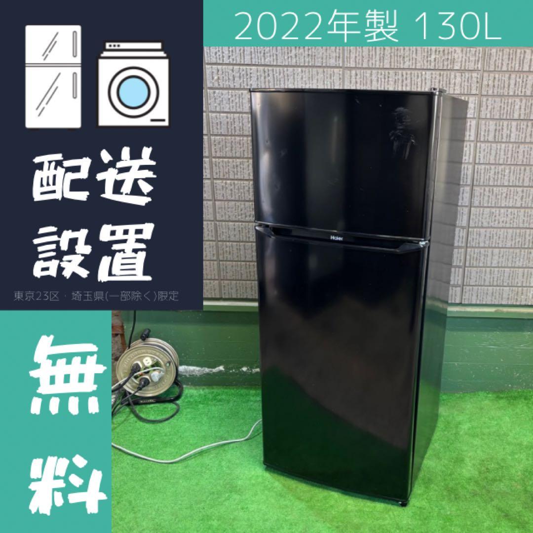 22年製 130L 冷蔵庫 一人暮らし 省スペースHaier【地域限定配送無料】