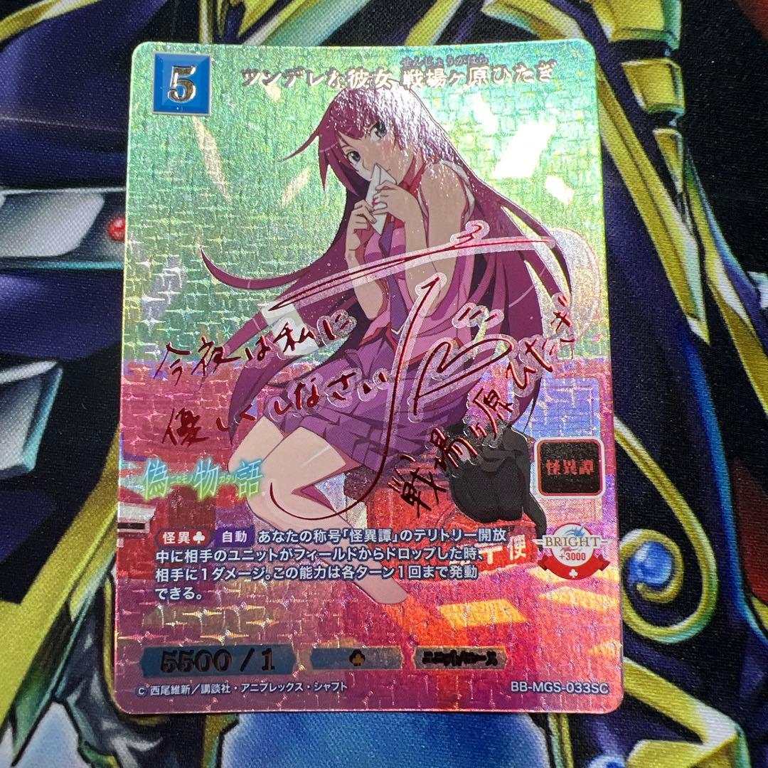 ビルディバイドツンデレな彼女　戦場ヶ原ひたぎ SC サイン