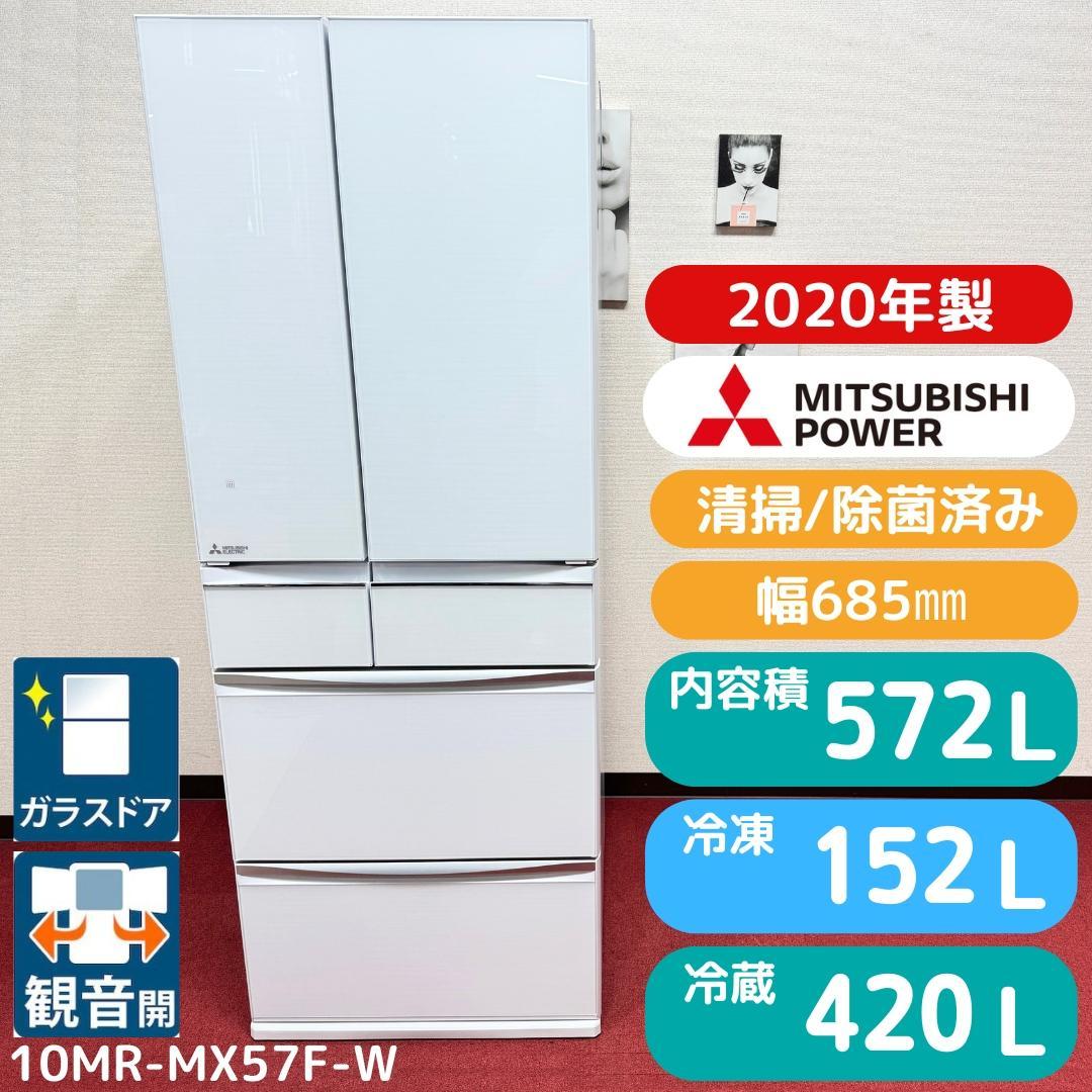 東京23区送料無料　超美品三菱2020年製　6ドア冷蔵庫572L　洗浄/除菌済み