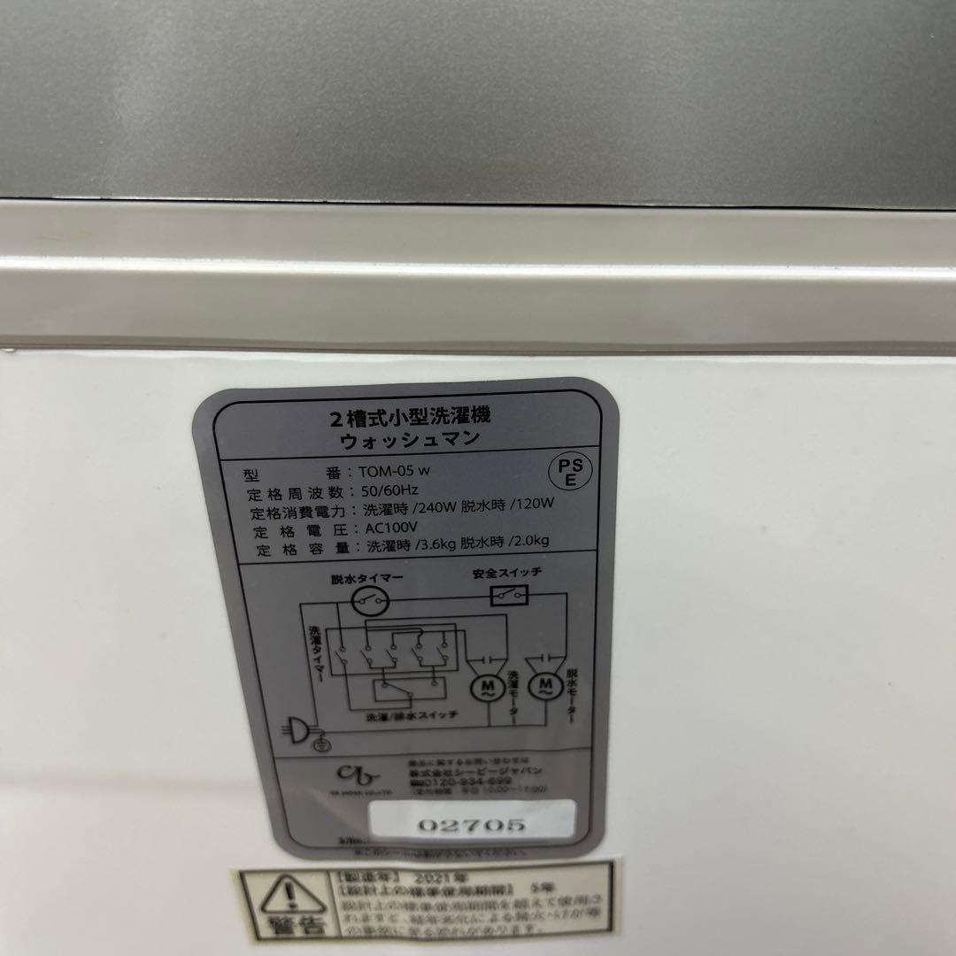二槽型 小型洗濯機 ウォッシュマンTOM-05W