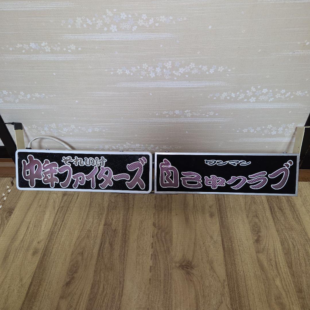 デコトラ　レトロ　ワンマン灯　おまけ付き