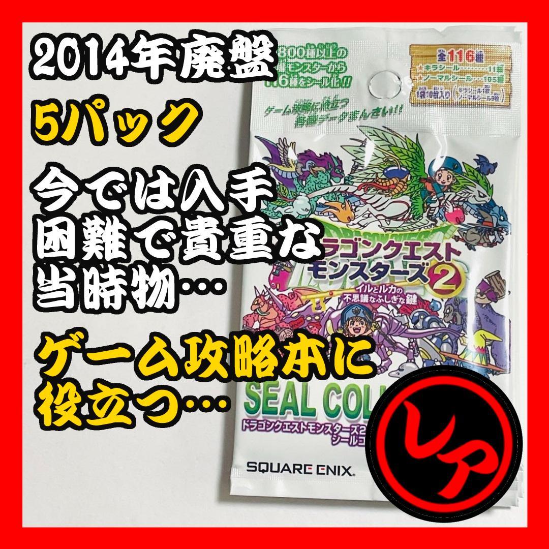 【2014年廃盤】ドラゴンクエストモンスターズ2 攻略シール