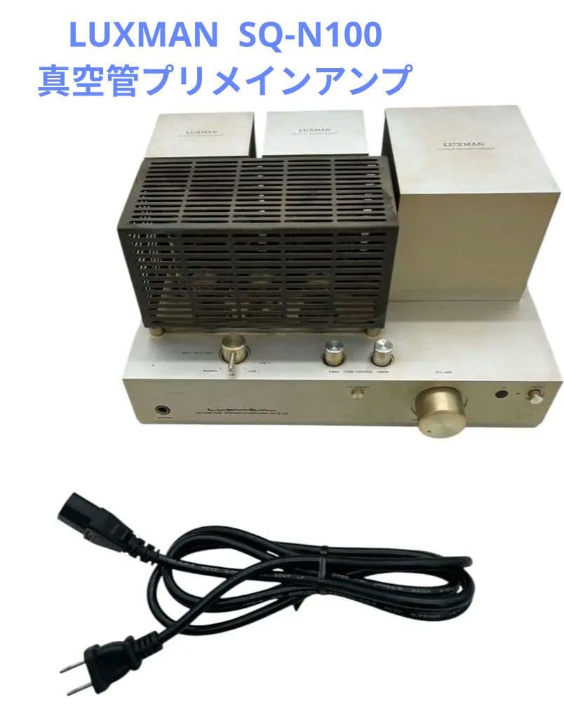 LUXMAN SQ-N100 真空管プリメインアンプ