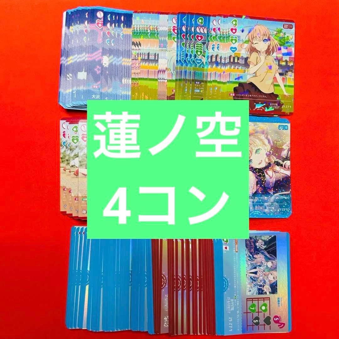 ラブカ　蓮ノ空　4コンA