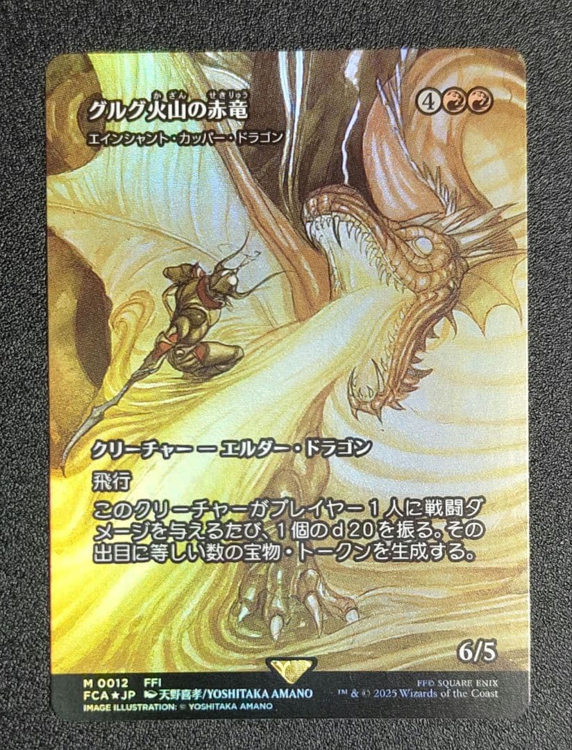 グルグ火山の赤竜 拡張foil