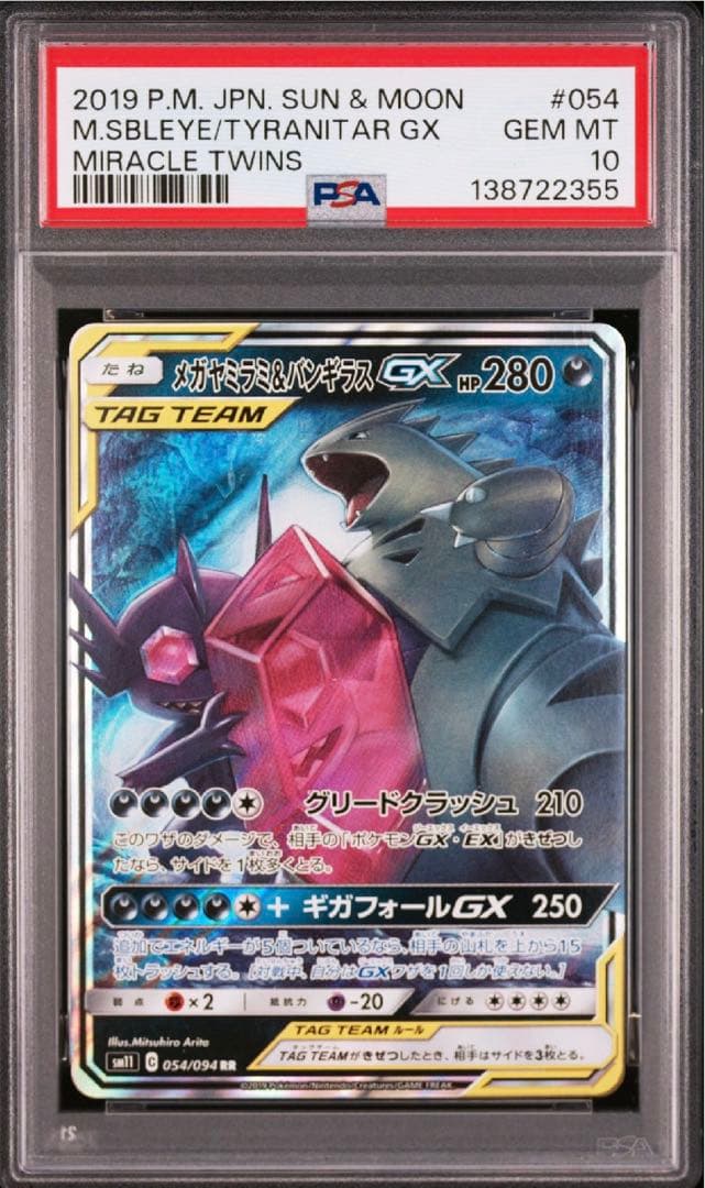 【PSA10】メガヤミラミ&バンギラスGX RR ミラクルツイン 054/094
