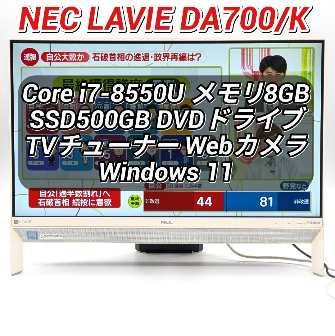 NEC LAVIE DA700/K 第8世代i7＆SSD搭載液晶一体型PC