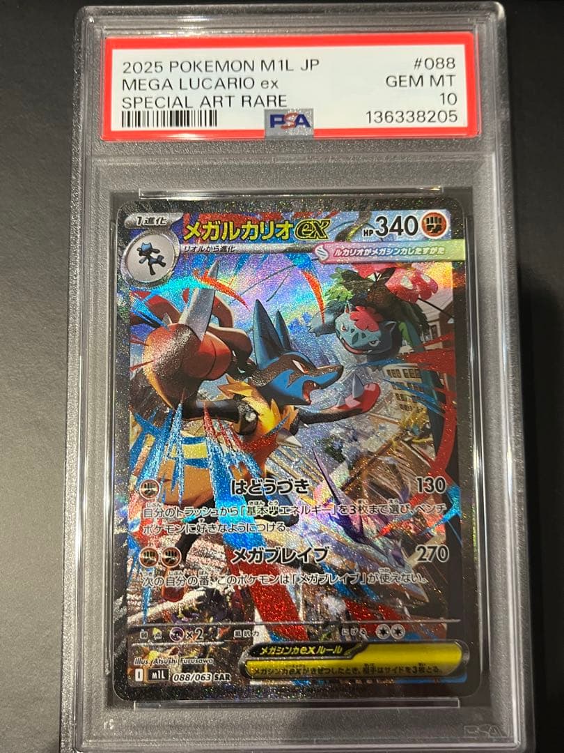 メガルカリオ　sar PSA10