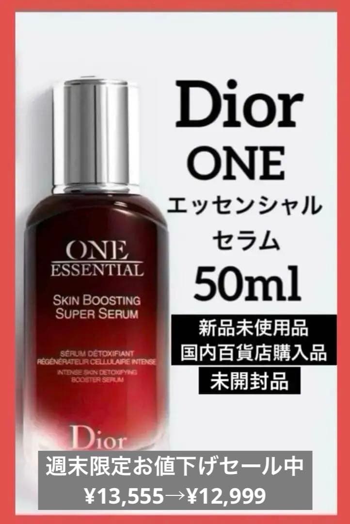 ディオール ワン エッセンシャル セラム【美容液】50ml♦️新品未開封品♦️