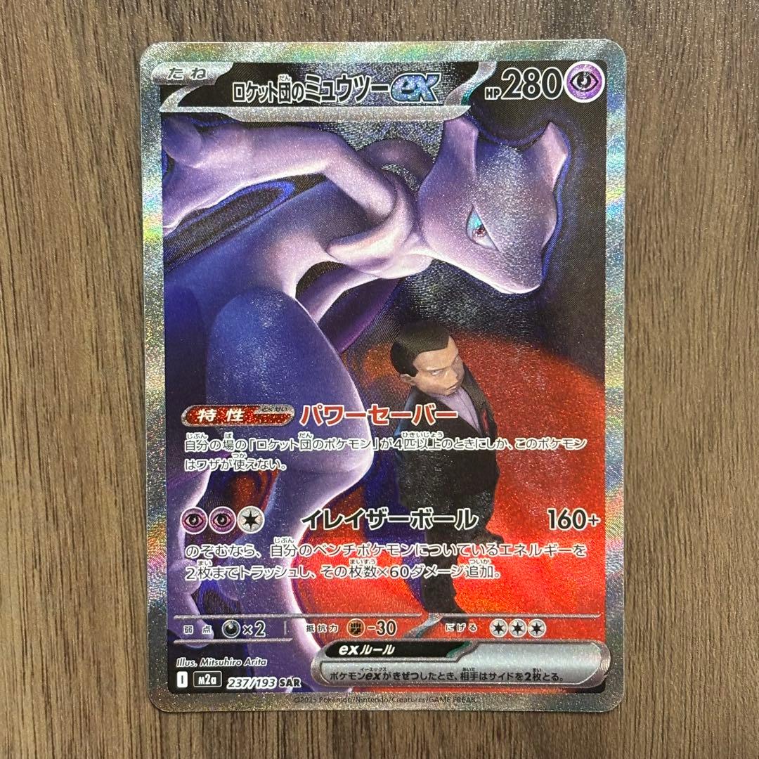 ロケット団のミュウツーex sar MAGAドリーム ポケモンカード