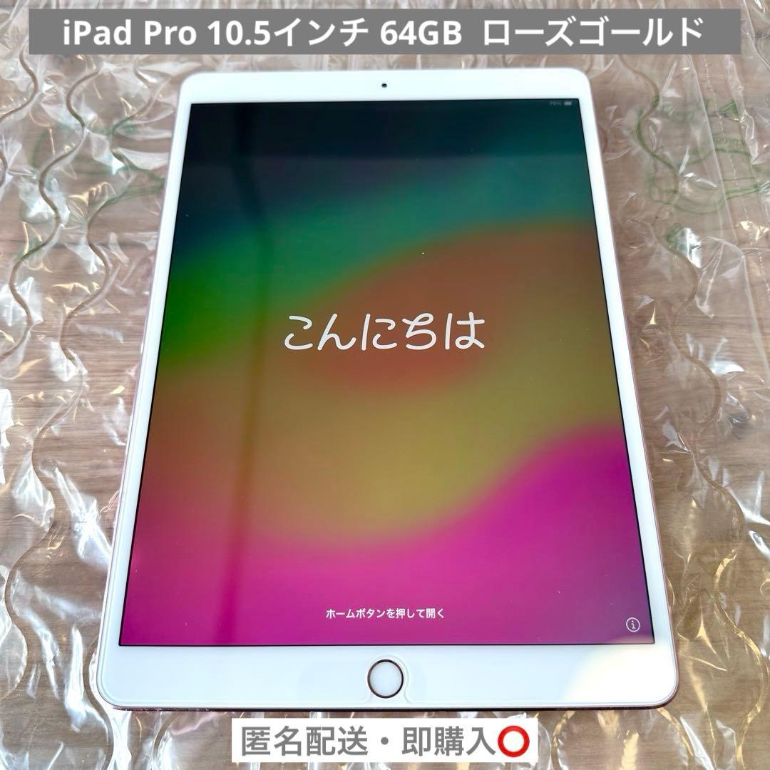 iPad Pro 10.5インチ 64GB ローズゴールド