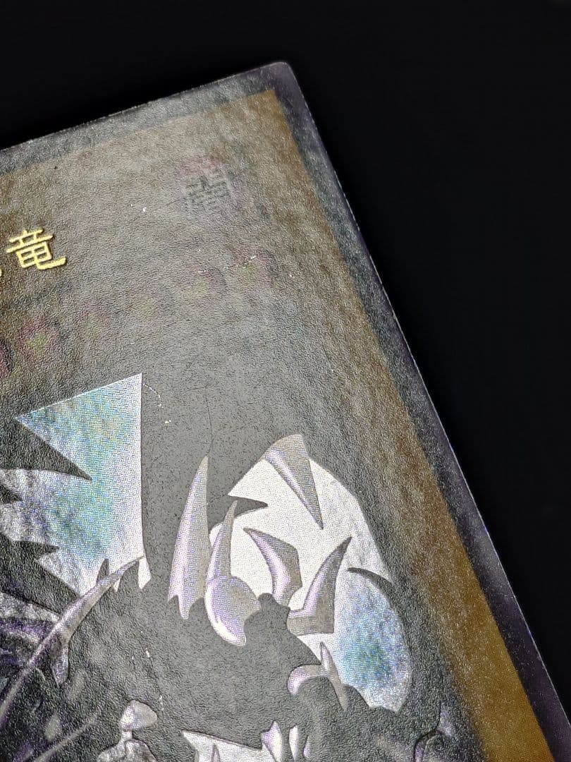 真紅眼の黒竜 レッドアイズ 初期