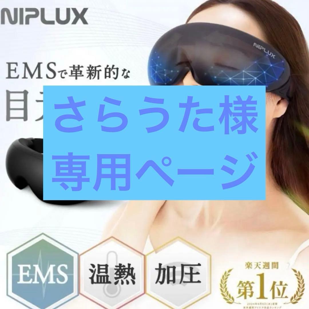 美品 NIPLUX EMS EYE RELAX 目元マッサージャー