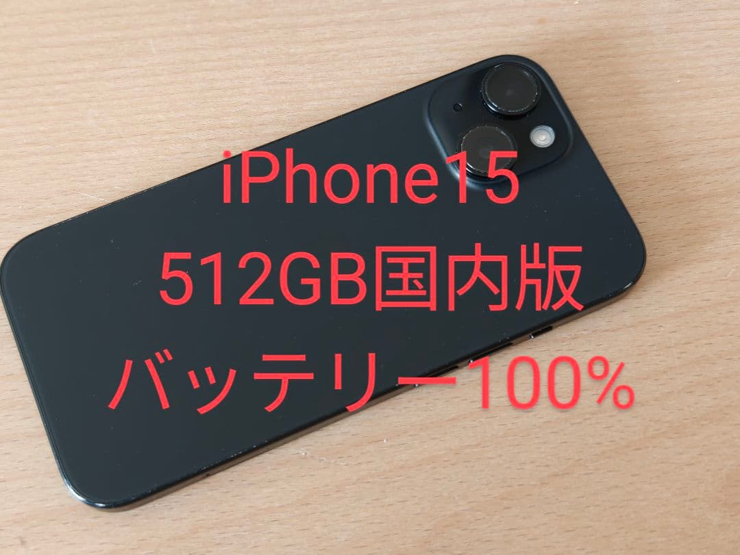iPhone15 512GB 国内版 SIMフリー