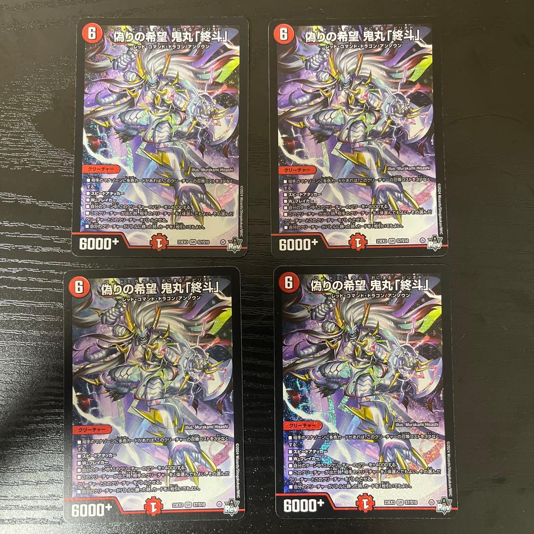 偽りの希望 鬼丸「終斗」　4枚セット