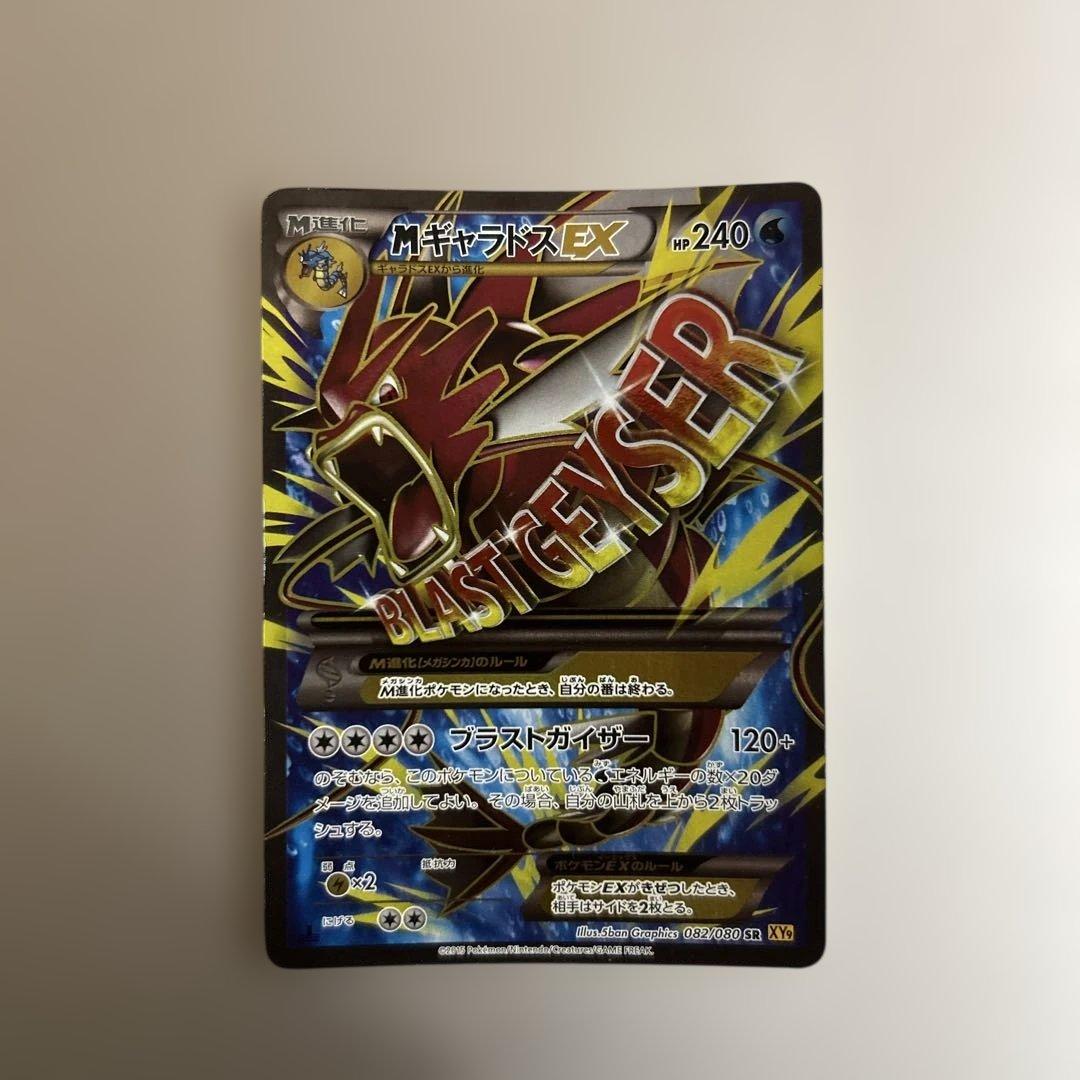 最終値下げ　 MギャラドスEX 082/080 SR XY9 破天の怒り