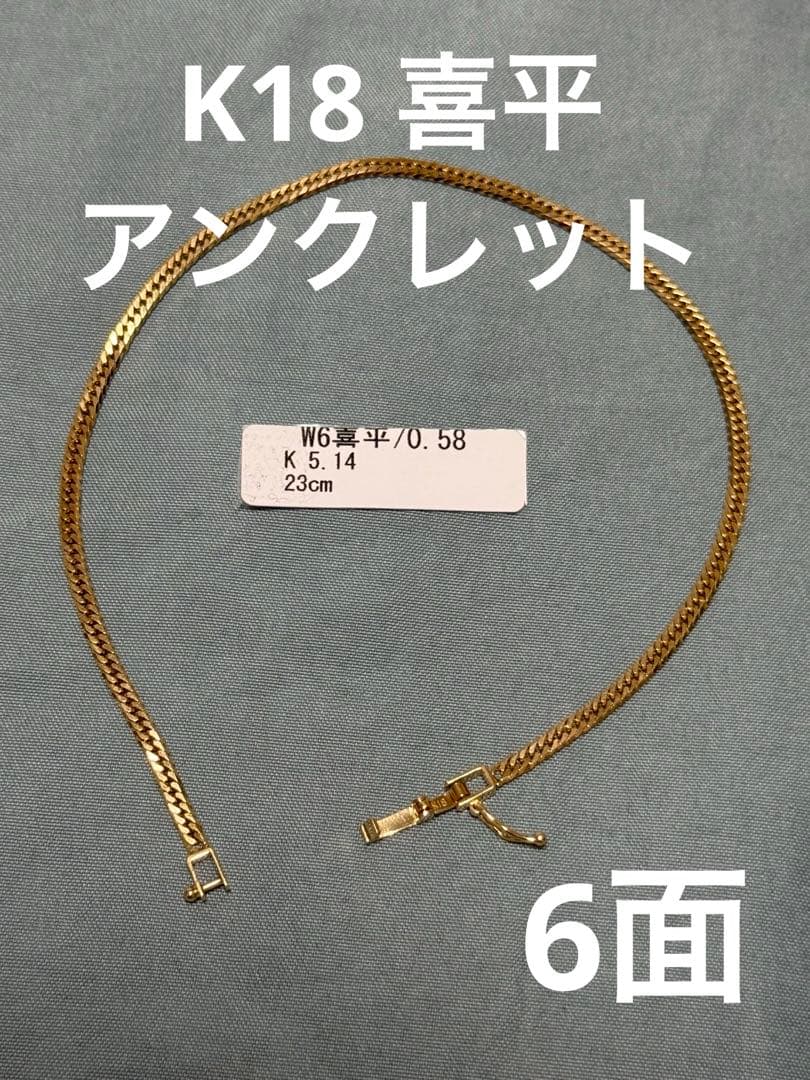 きむページ　K18 喜平　6面　アンクレット 23cm 5.14g