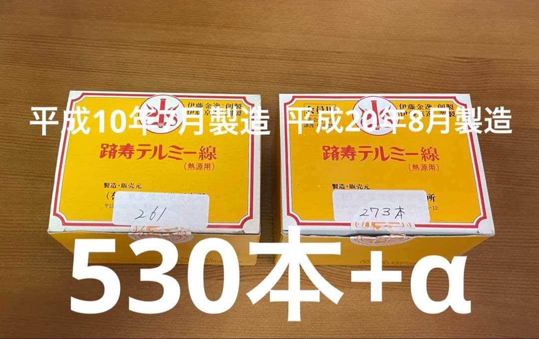 テルミー 線 約530本平成20年8月分270+α 平成10年7月分260+α