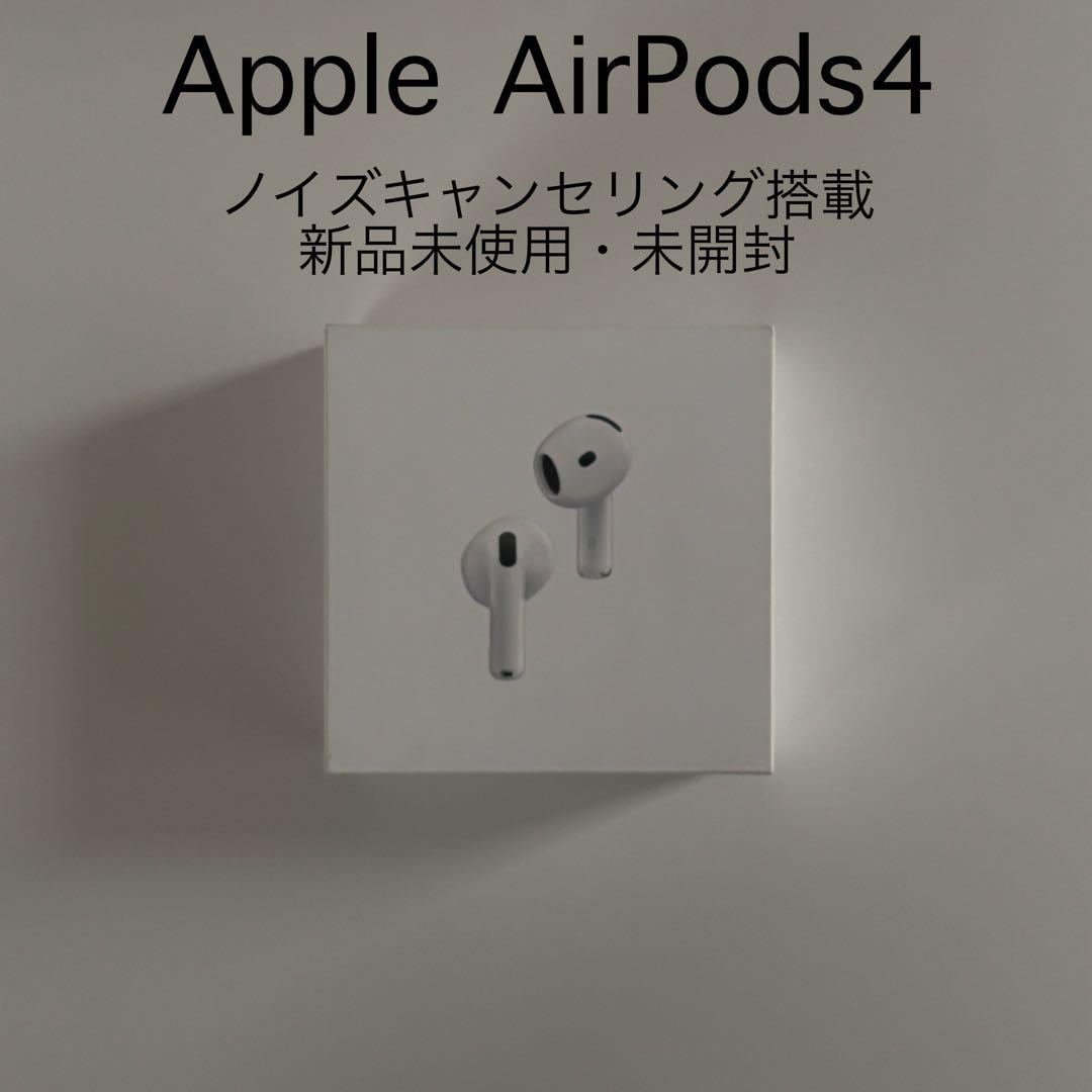 Apple AirPods 4 ノイズキャンセリング搭載　新品未開封