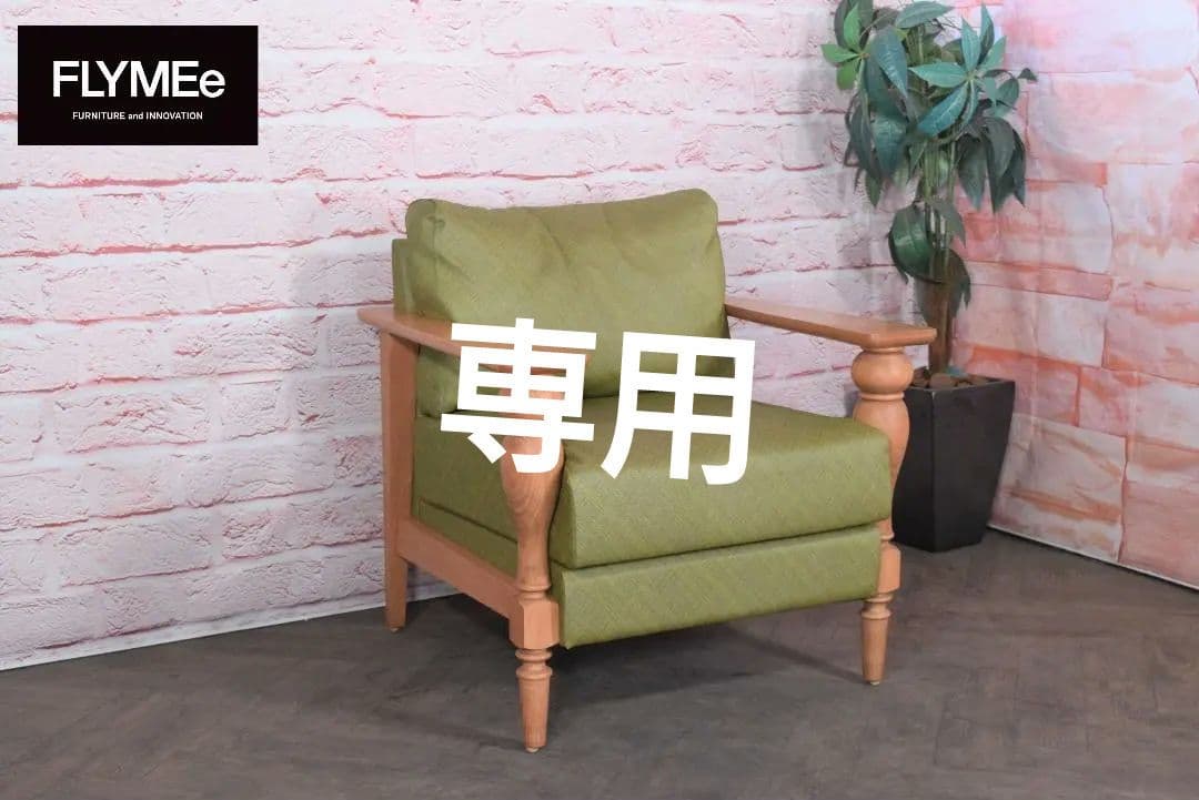 FLYMEe Parlor/フライミーパーラー 1人掛けソファ n26220 a