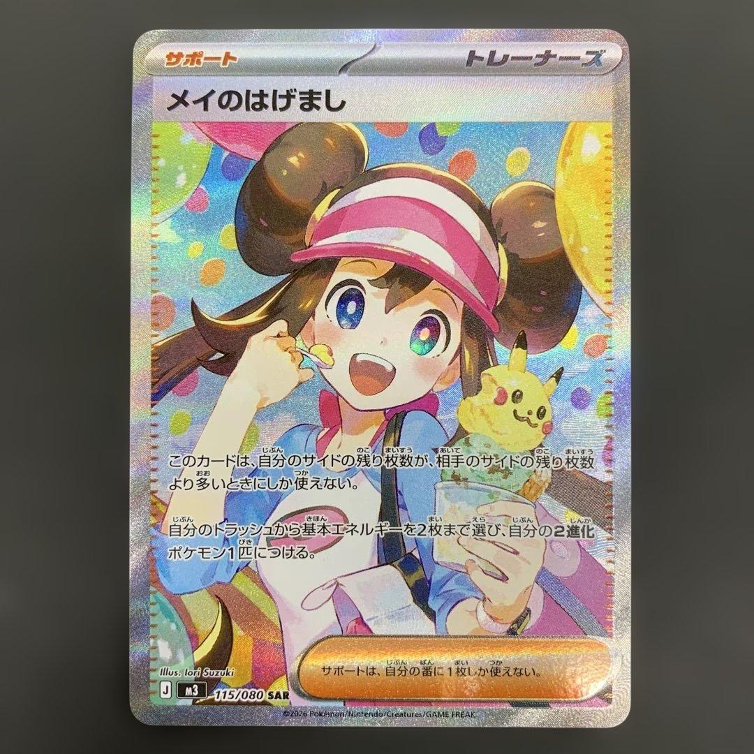 メイのはげまし SAR 115/050