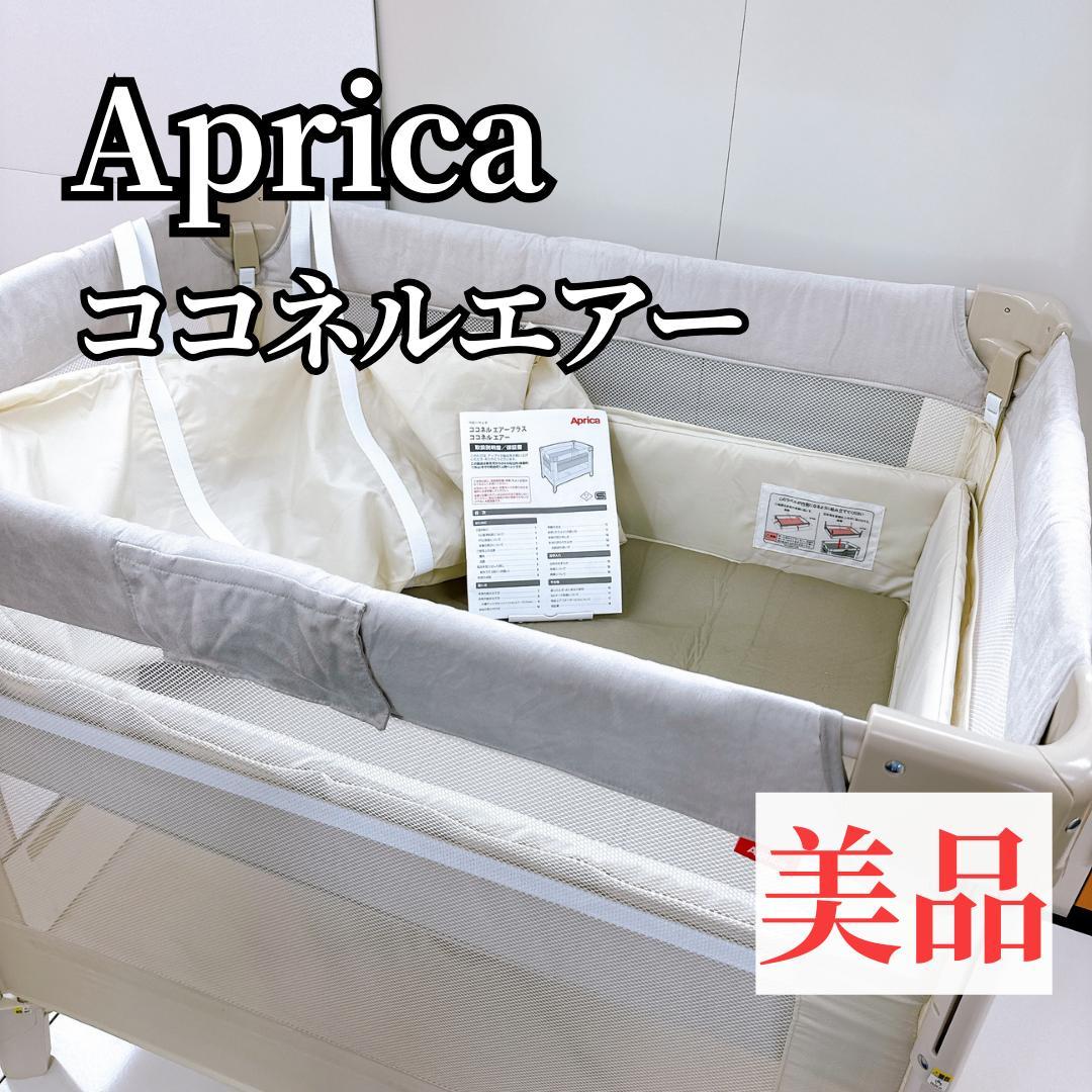 【美品】Aprica　アップリカ ココネルエアー　ベージュ