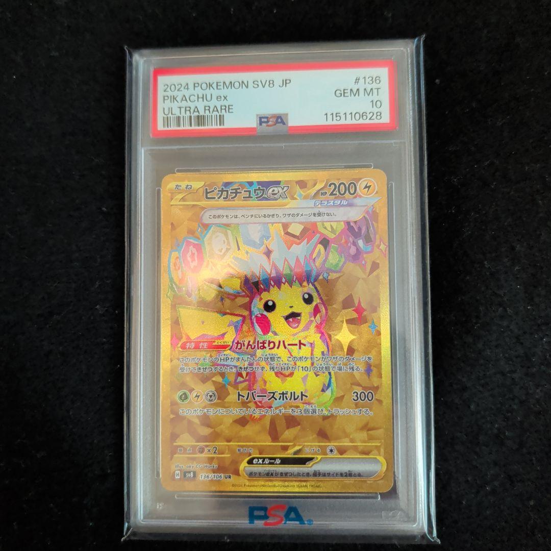 ピカチュウex UR PSA10超電ブレイカー ポケカ