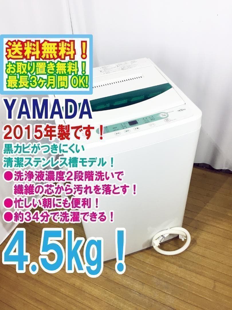 ♦2015♦YAMADA 4.5㎏洗濯機【♦YWM-T45A1】♦︎♦︎♦︎♦︎