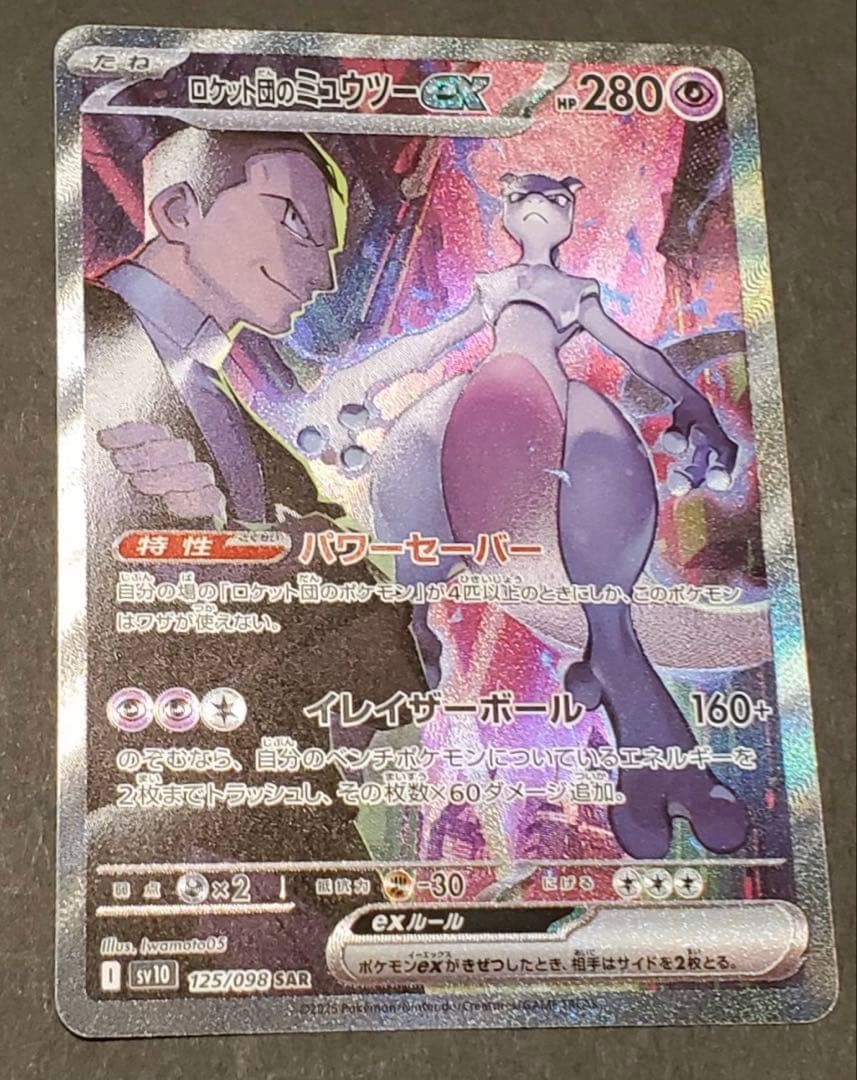 き*し様 【SAR】ロケット団のミュウツーex SAR ポケモンカード