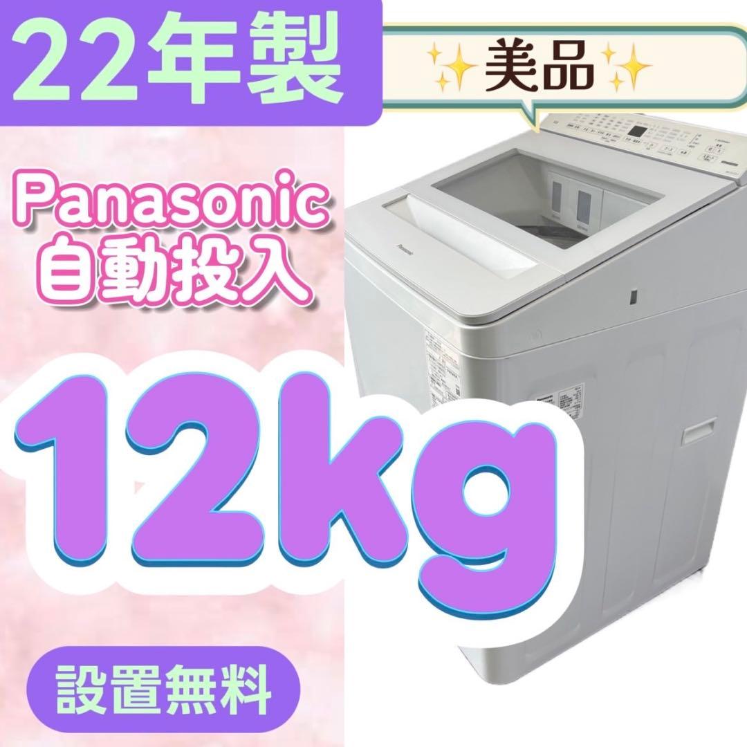 897⭕️洗濯機　パナソニック　12キロ　最新　綺麗　安い　設置無料　白