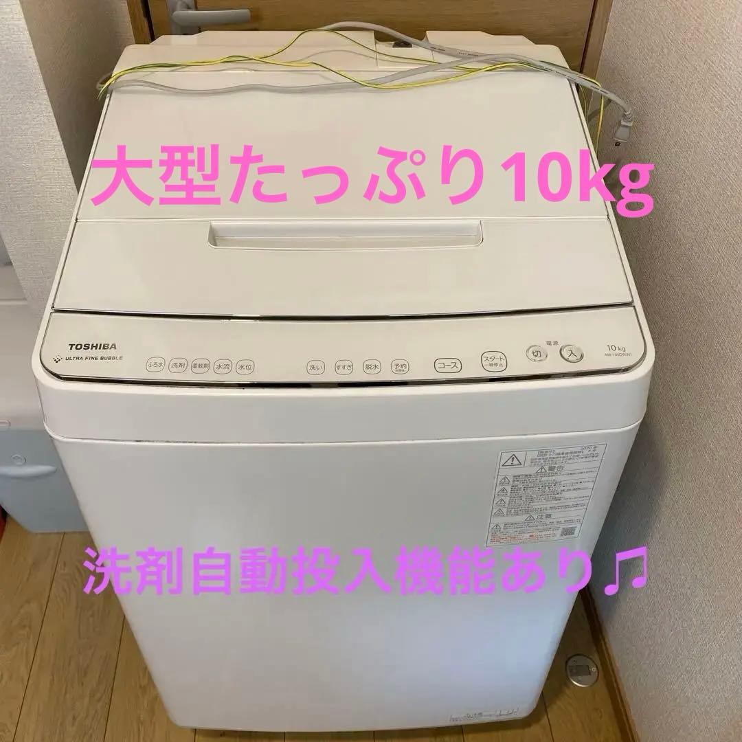 TOSHIBA 10kg 洗濯機　AW-10SD9 2020年製