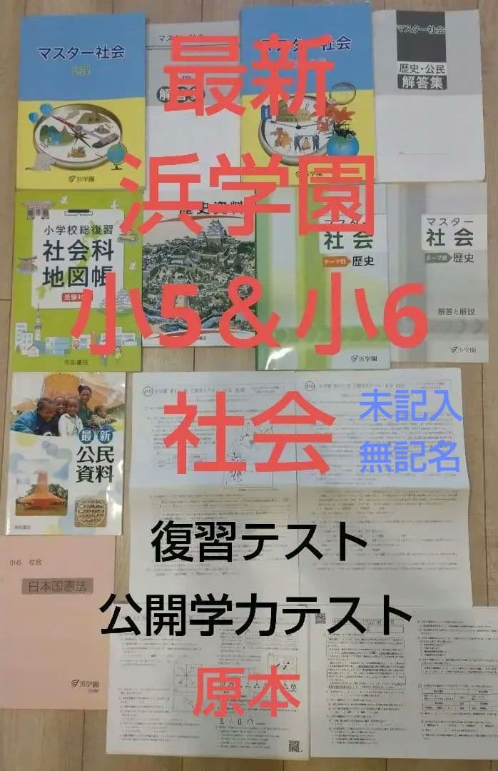 最新　浜学園　小5＆小6　社会　テキスト　復習テスト　公開テスト　未記入　無記名
