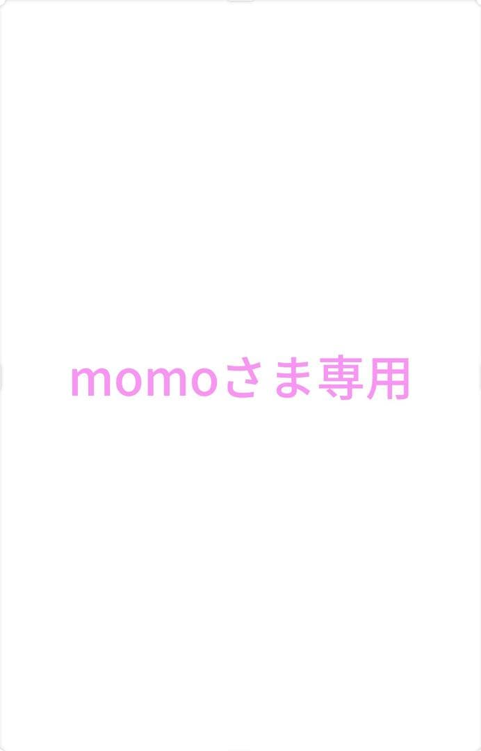 momo さま　専用