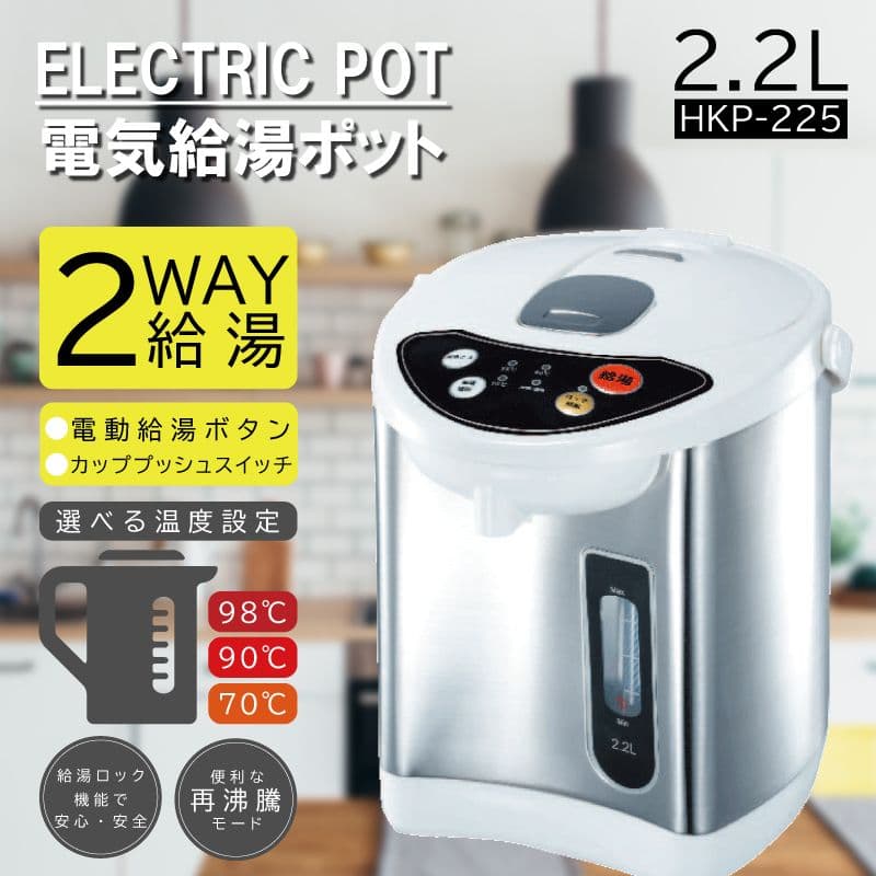 新品　電気給湯ポット2.2L