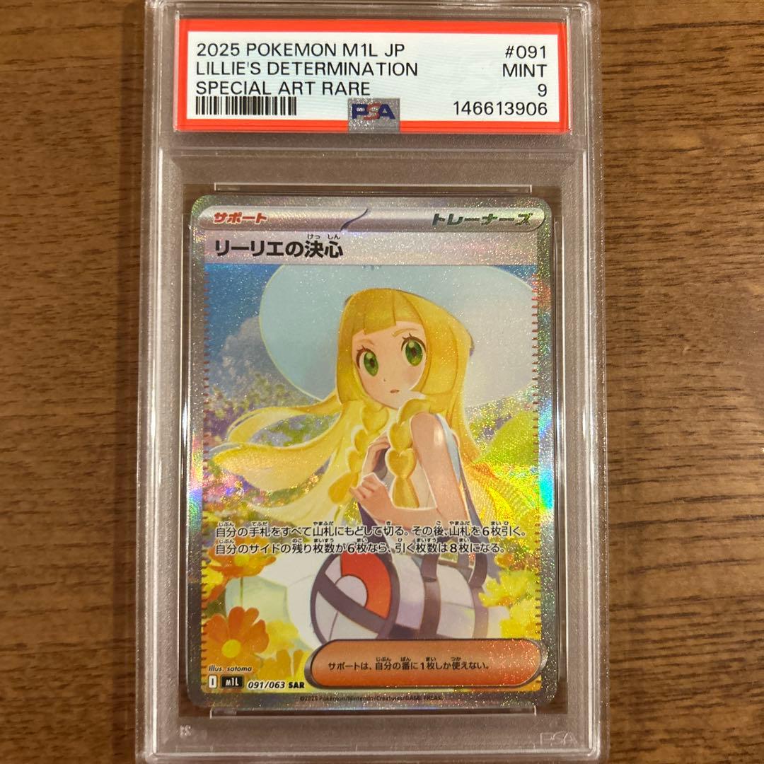 PSA9リーリエの決心 SAR M1L 091/063 拡張パック　メガブレイブ